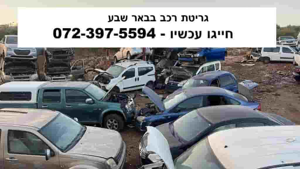 גריטת רכב בבאר שבע