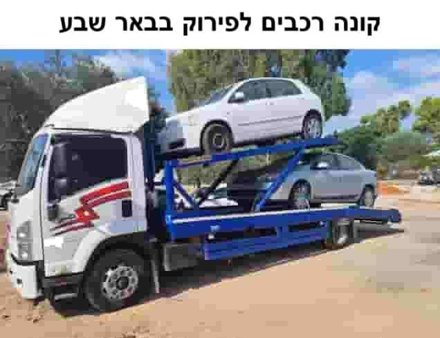 קונה רכבים לפירוק בבאר שבע