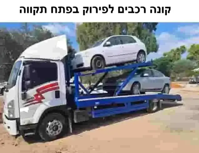 קונה רכבים לפירוק בפתח תקווה