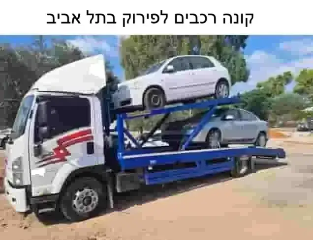 קונה רכבים לפירוק בתל אביב