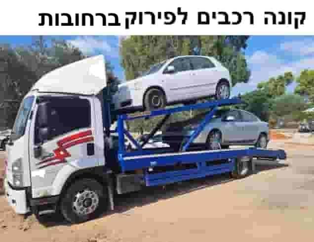 קונה רכבים לפירוק ברחובת