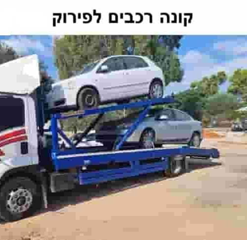 קונה רכבים לפירוק